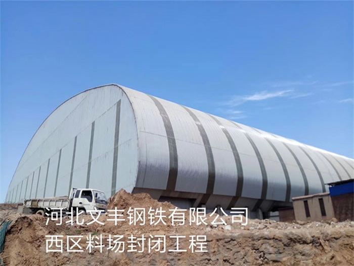嘉兴文丰钢铁有限公司西区料场封闭工程